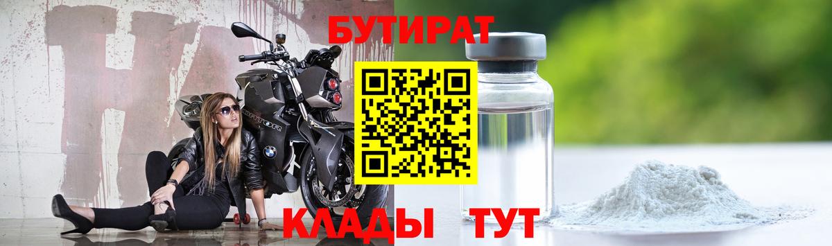БУТИРАТ Butirat  Вход с VPN  Томск 