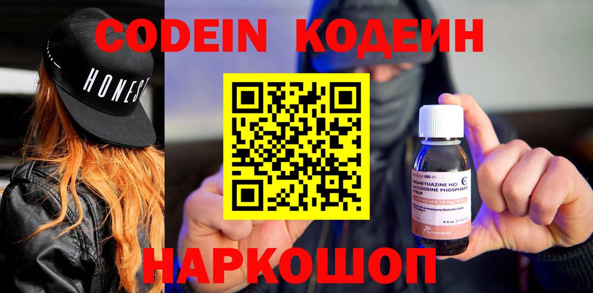 Кодеин напиток Lean (лин)  Кодеиновый сироп Lean напиток Lean (лин)  Вход с VPN  Томск 